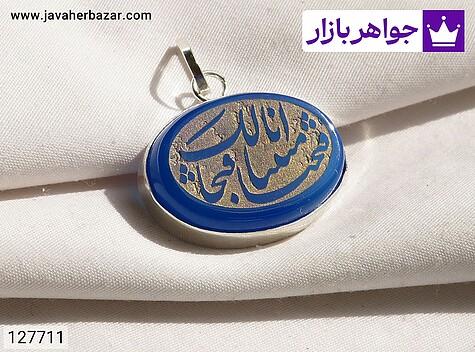مدال نقره عقیق [إنا فتحْنا لک‌ فتْحا مبینا] - 127711